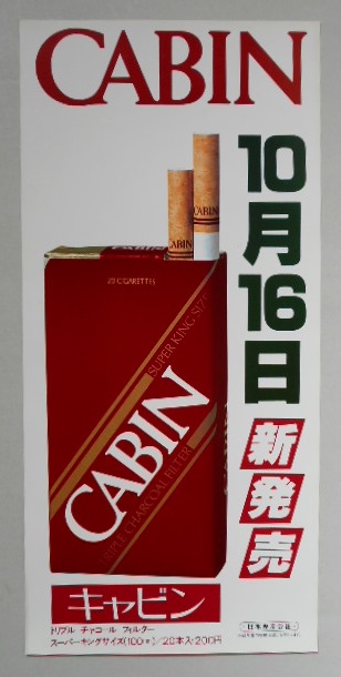 たばこポスター キャビン 10月16日新発売 日本専売公社
