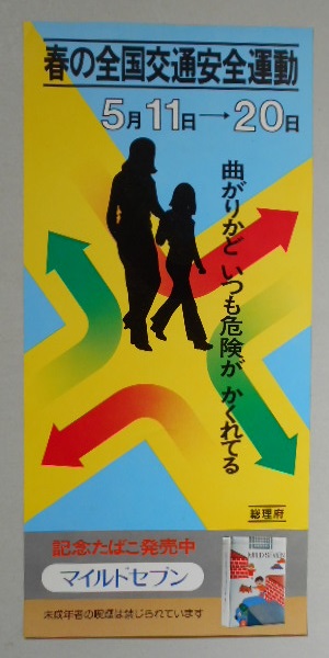たばこポスター マイルドセブン 春の全国交通安全運動 総理府