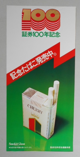 たばこポスター チェリー 証券100年記念