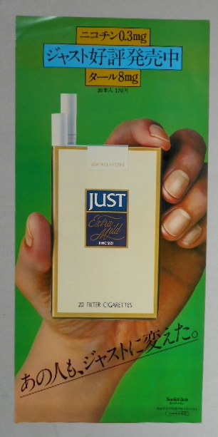 たばこポスター ジャスト あの人も、ジャストに変えた 日本専売公社