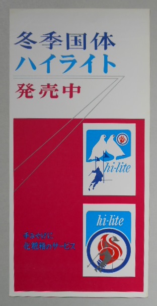 たばこポスター 冬季団体ハイライト発売中 美品