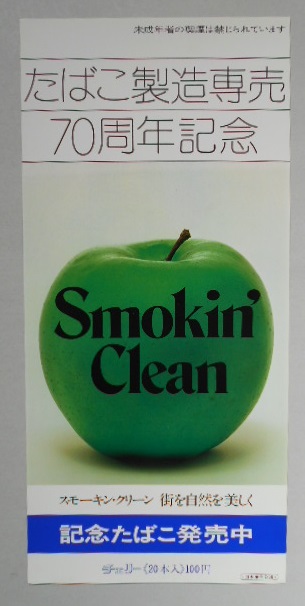 たばこポスター たばこ製造専売70周年記念 スモーキン・クリーン 美品