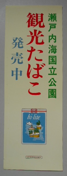 たばこポスター 瀬戸内海国立公園観光たばこ発売中 美品