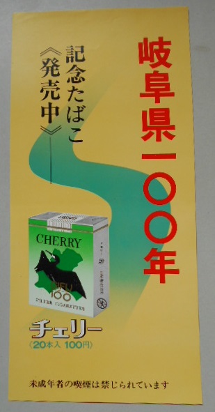 たばこポスター 岐阜県100年 美品