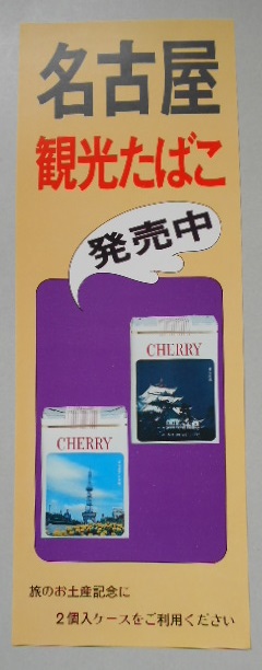 たばこポスター 名古屋観光たばこ チェリー発売中 美品