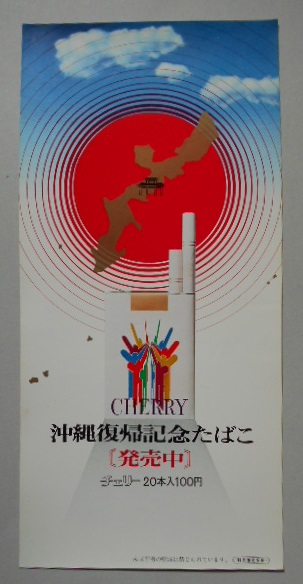 たばこポスター 沖縄復帰記念たばこ チェリー発売中 日本専売公社