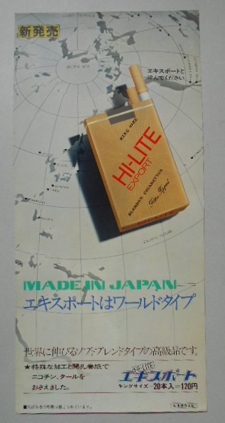 たばこポスター ハイライトエキスポート新発売 日本専売公社