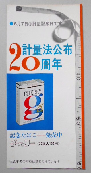 たばこポスター　計量法公布20周年　記念たばこ発売中　チェリー