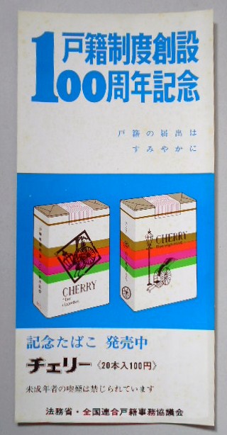 たばこポスター　戸籍制度創設100周年記念　記念たばこ発売中　チェリー