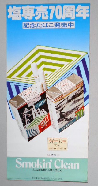 たばこポスター　塩専売70周年記念たばこ発売中　チェリー