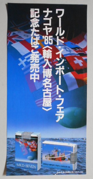 たばこポスター　ワールド。インポート。フェア　ナゴヤ’85（輸入博名古屋）記念たばこ発売中　マイルドセブン