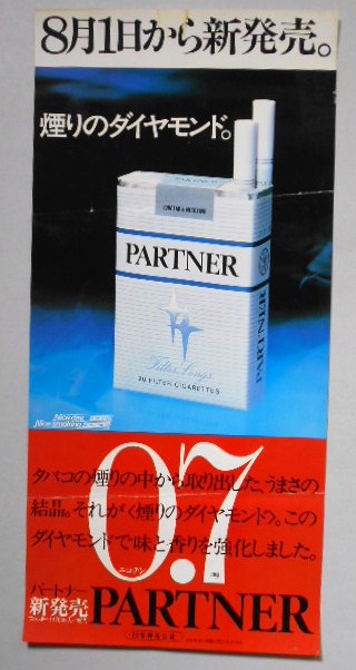 たばこポスター　煙のダイヤモンドパートナー　8月1日から新発売