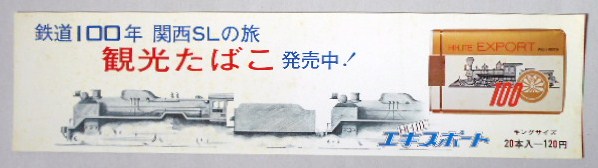 たばこポスター　鉄道100年関西ＳＬの旅　観光たばこ発売中　ハイライトエキスポート