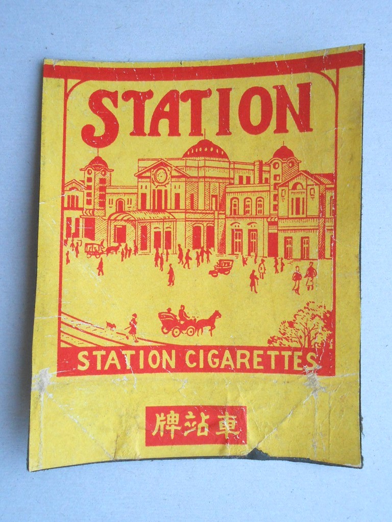 【中国煙草ラベル】STATION