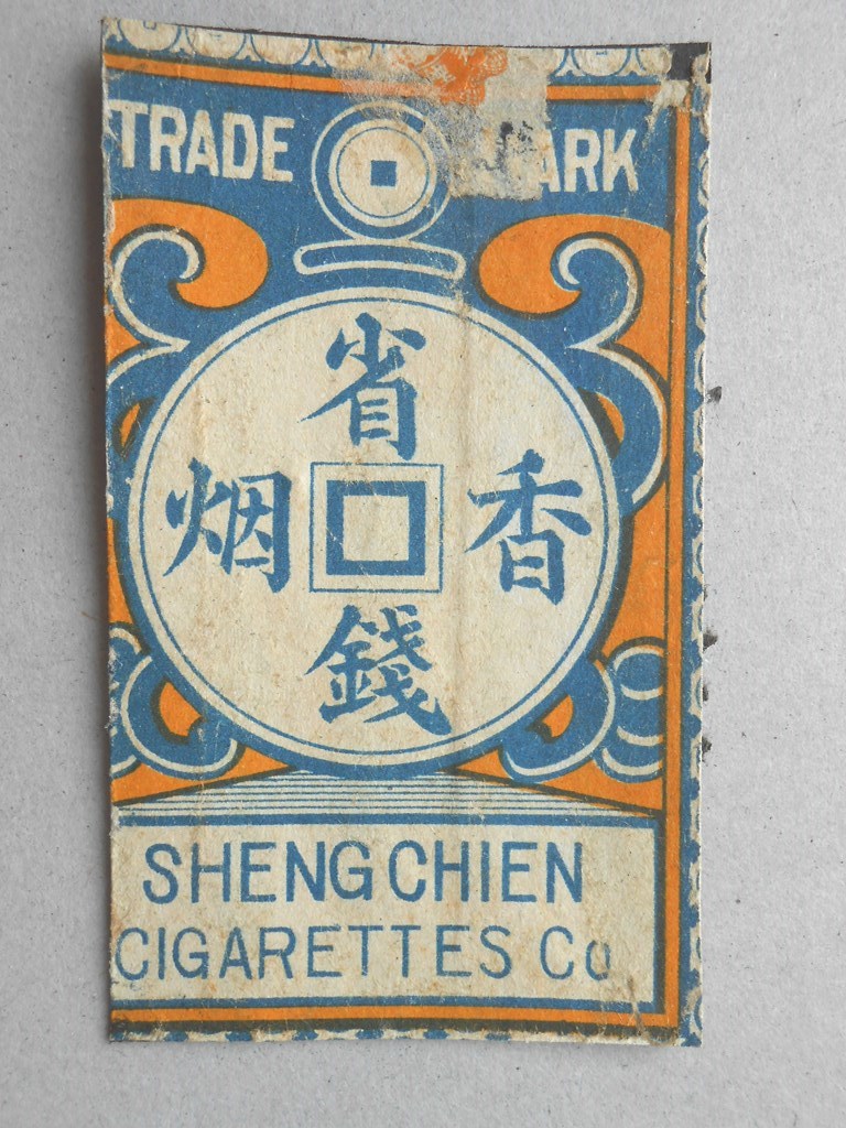 【中国煙草ラベル】省銭香烟　SHENG CHIEN