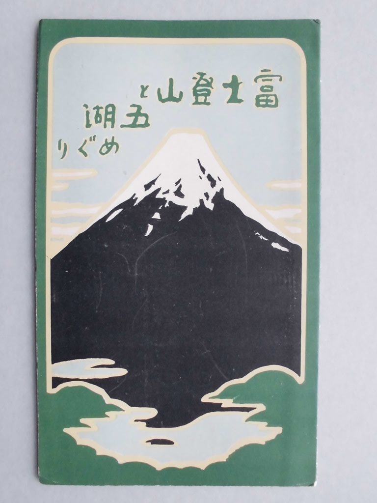 【鳥瞰図】富士登山と五湖めぐり