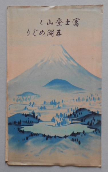 鳥瞰図 富士登山と五湖めぐり 常光作