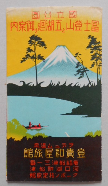 鳥瞰図 富士登山と五湖廻り御案内 登貴和屋旅館