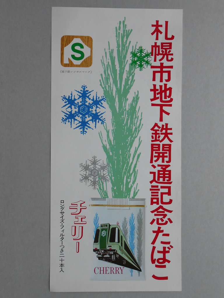 【ポスター】札幌市地下鉄開通記念たばこ　チェリー