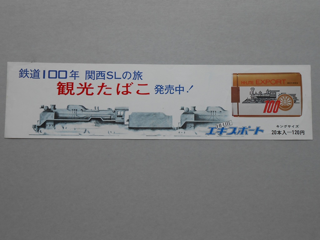 【ポスター】鉄道100年　関西SLの旅　観光たばこ　発売中！　ハイライトエキスポート