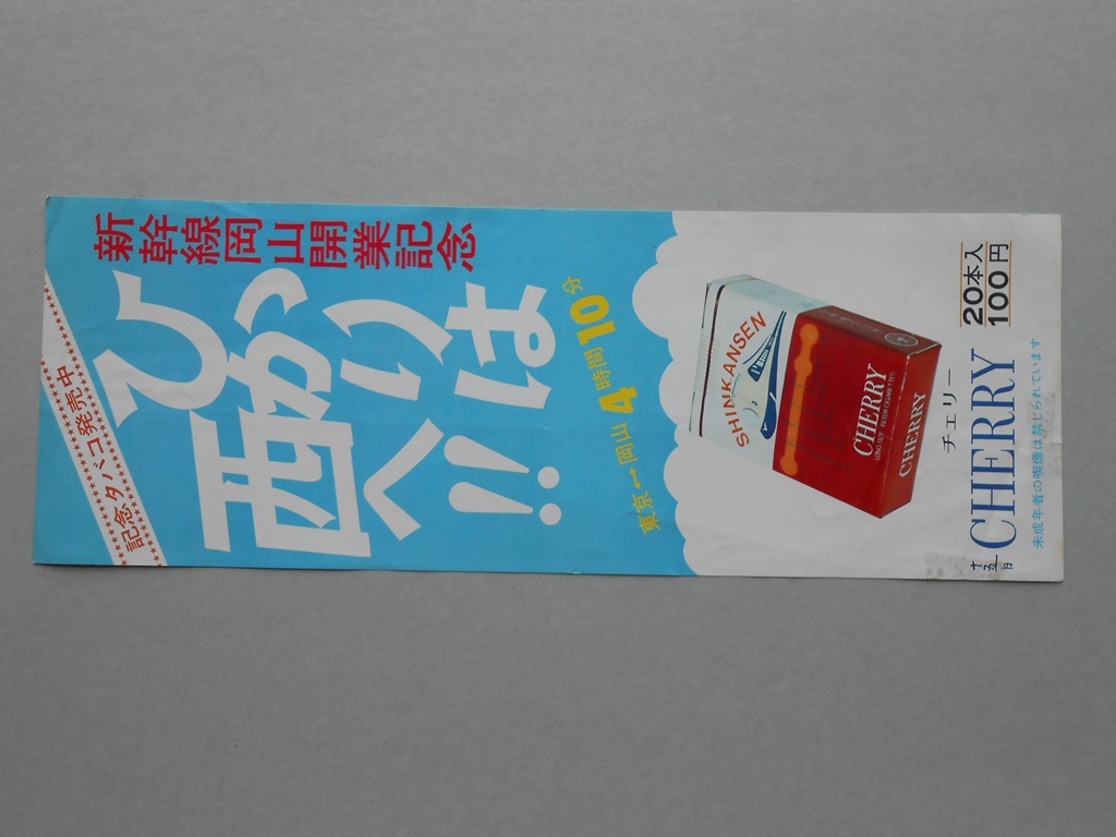 【ポスター】新幹線岡山開業記念　ひかりは西へ！！　記念タバコ　チェリー