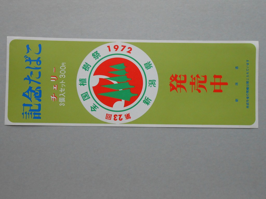 【ポスター】記念たばこ　チェリー　第23回　全国植樹祭　新潟県