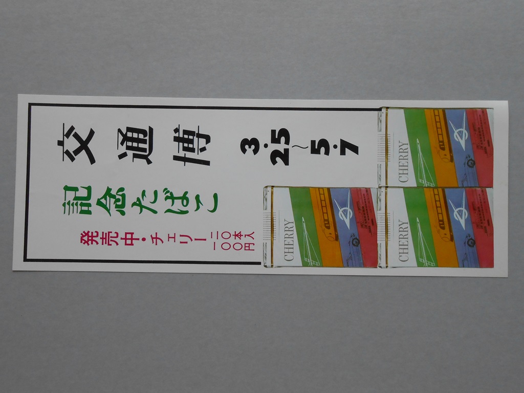 【ポスター】交通博　記念たばこ　チェリー