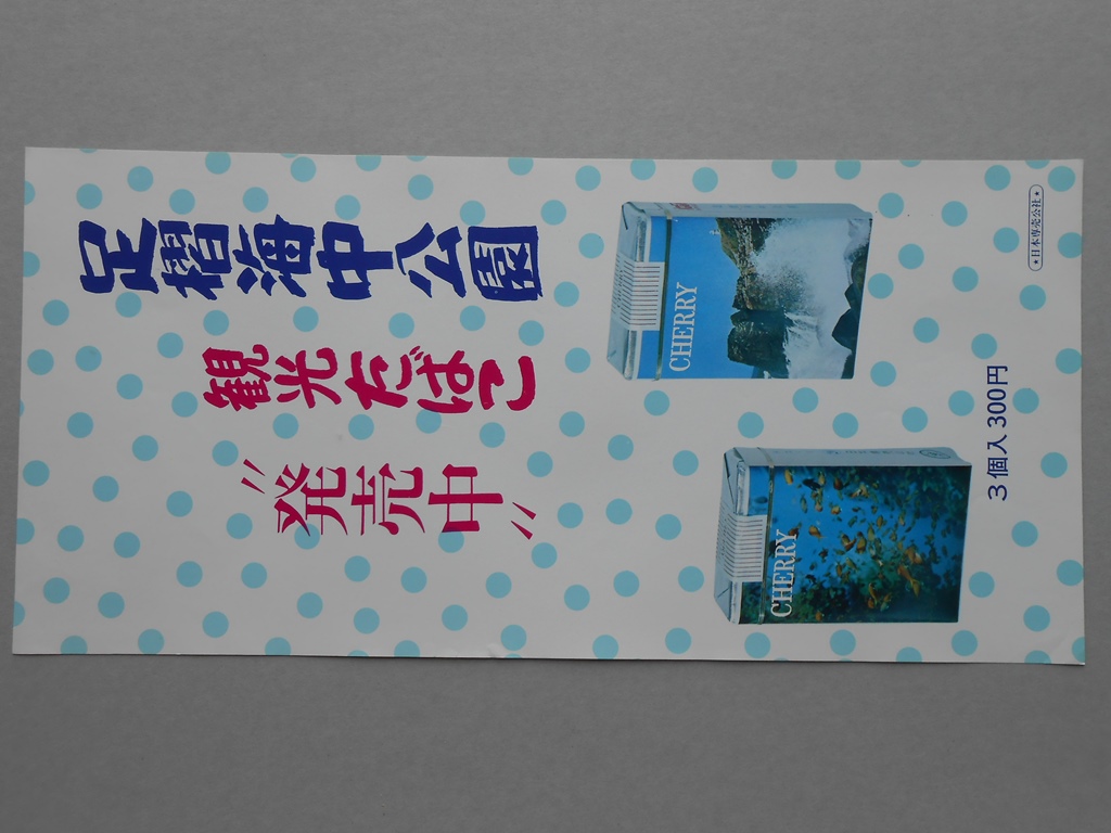 【ポスター】足摺海中公園　観光たばこ　チェリー