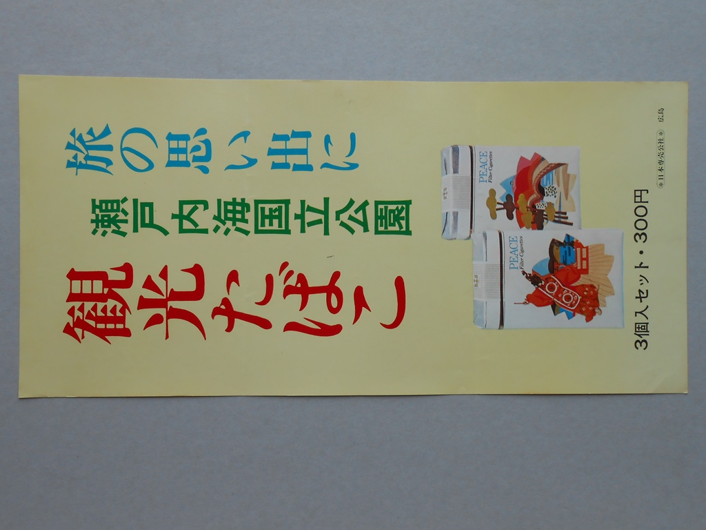 【ポスター】旅の思い出に　瀬戸内海国立公園　観光たばこ　ピース