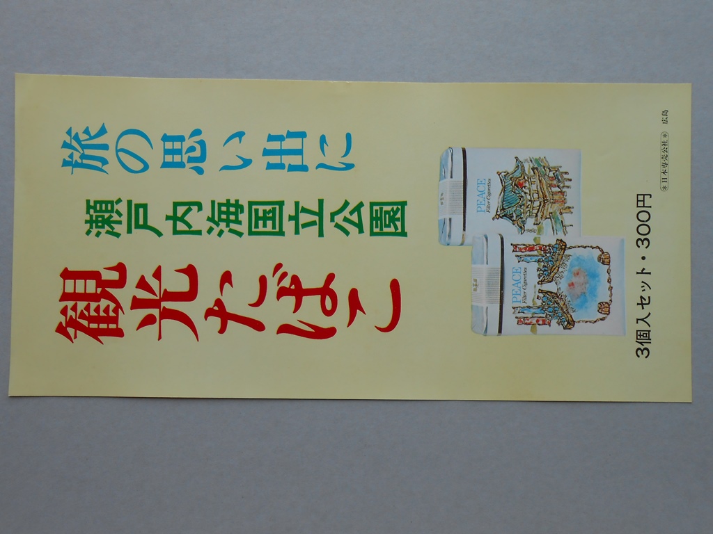 【ポスター】旅の思い出に　瀬戸内海国立公園　観光たばこ　ピース