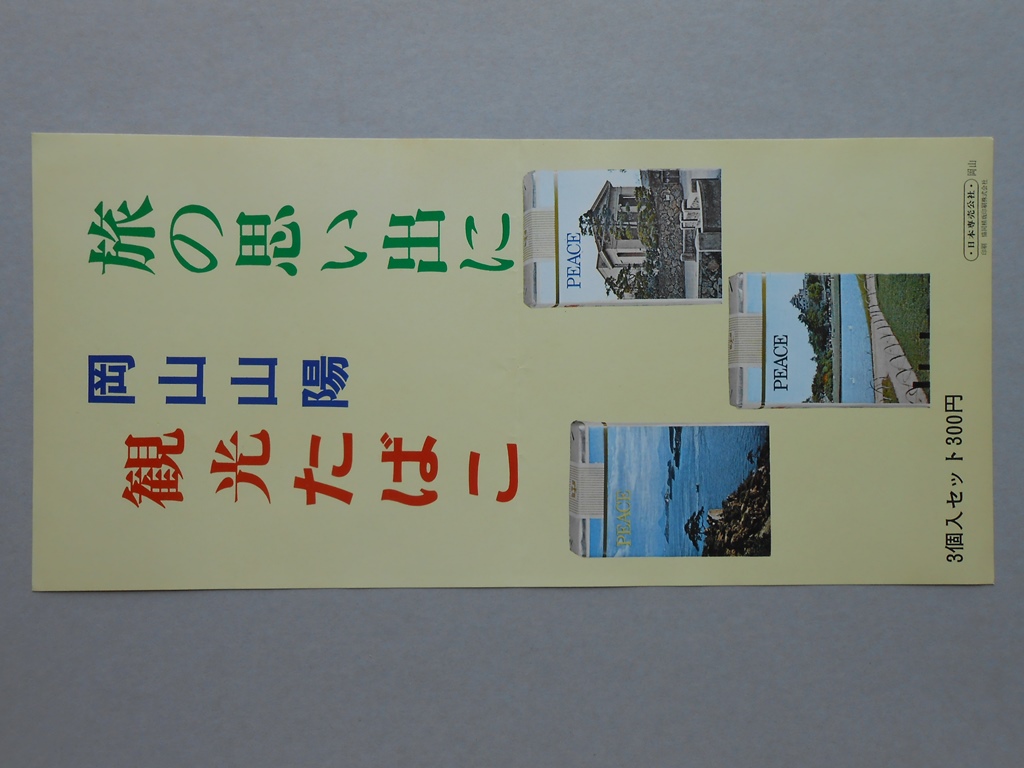 【ポスター】旅の思い出に　岡山山陽　観光たばこ　ピース