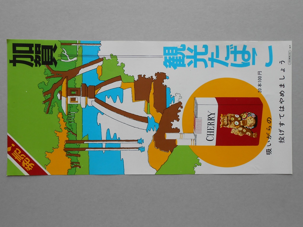 【ポスター】加賀　観光たばこ　チェリー
