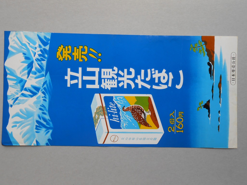 【ポスター】立山観光たばこ　ハイライト