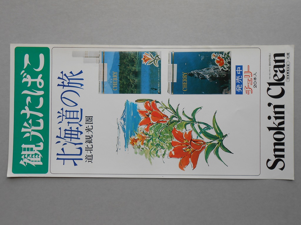【ポスター】観光たばこ　北海道の旅　道北観光圏　チェリー