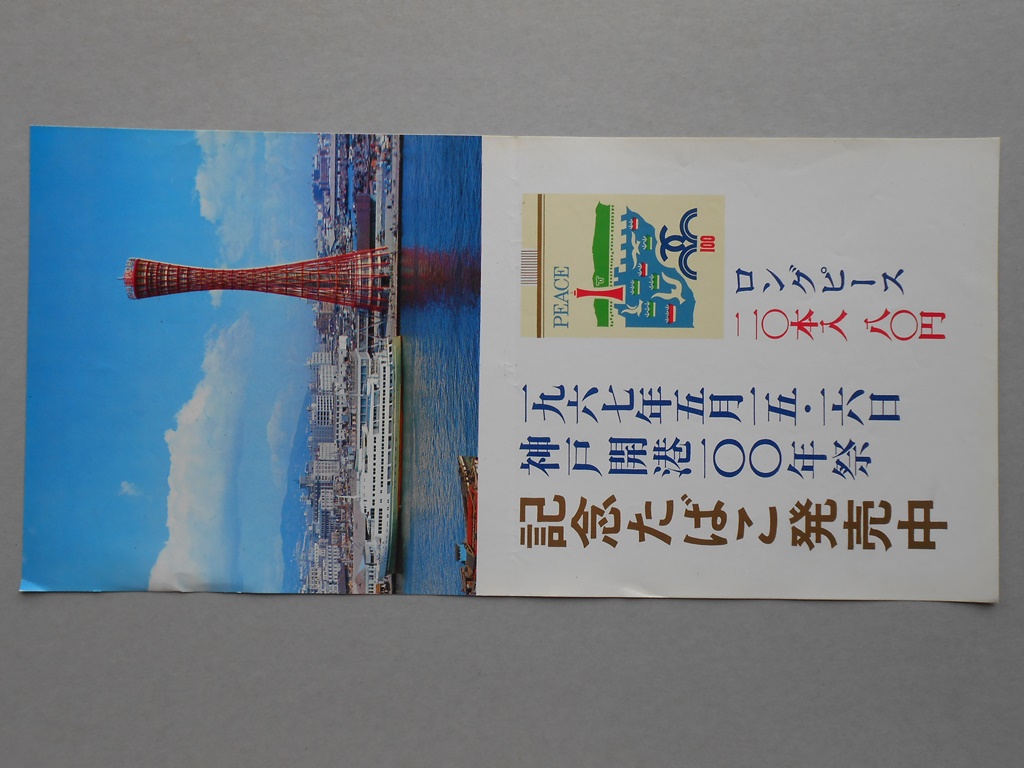 【ポスター】神戸開港100年祭　記念たばこ発売中　ロングピース