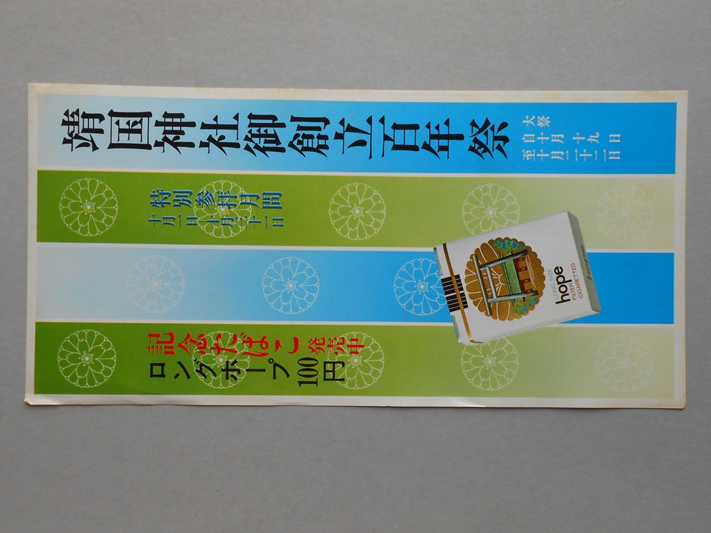 【ポスター】靖国神社御創立百年祭　記念たばこ発売中　ロングホープ