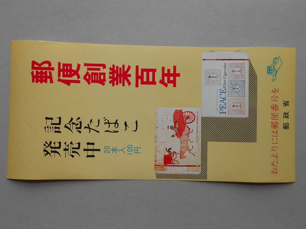 【ポスター】郵便創業百年　記念たばこ　ピース