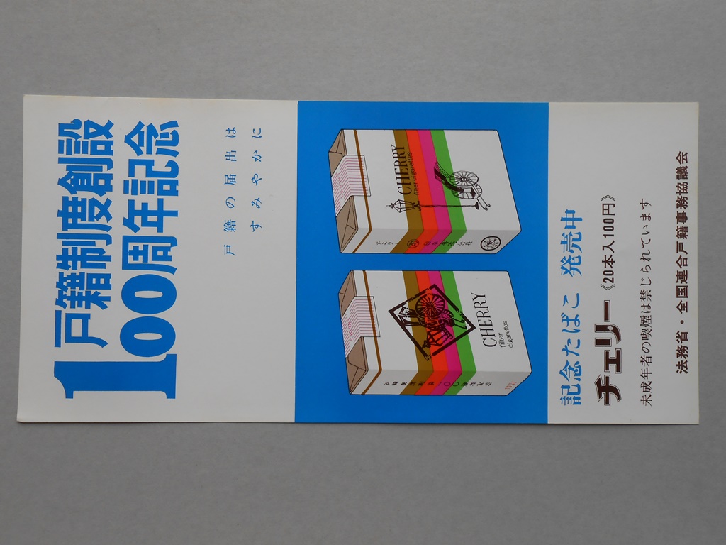 【ポスター】戸籍制度創設100周年記念　記念たばこ　チェリー