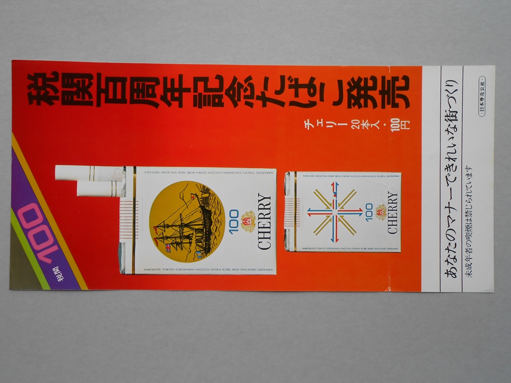 【ポスター】税関百周年記念たばこ　チェリー