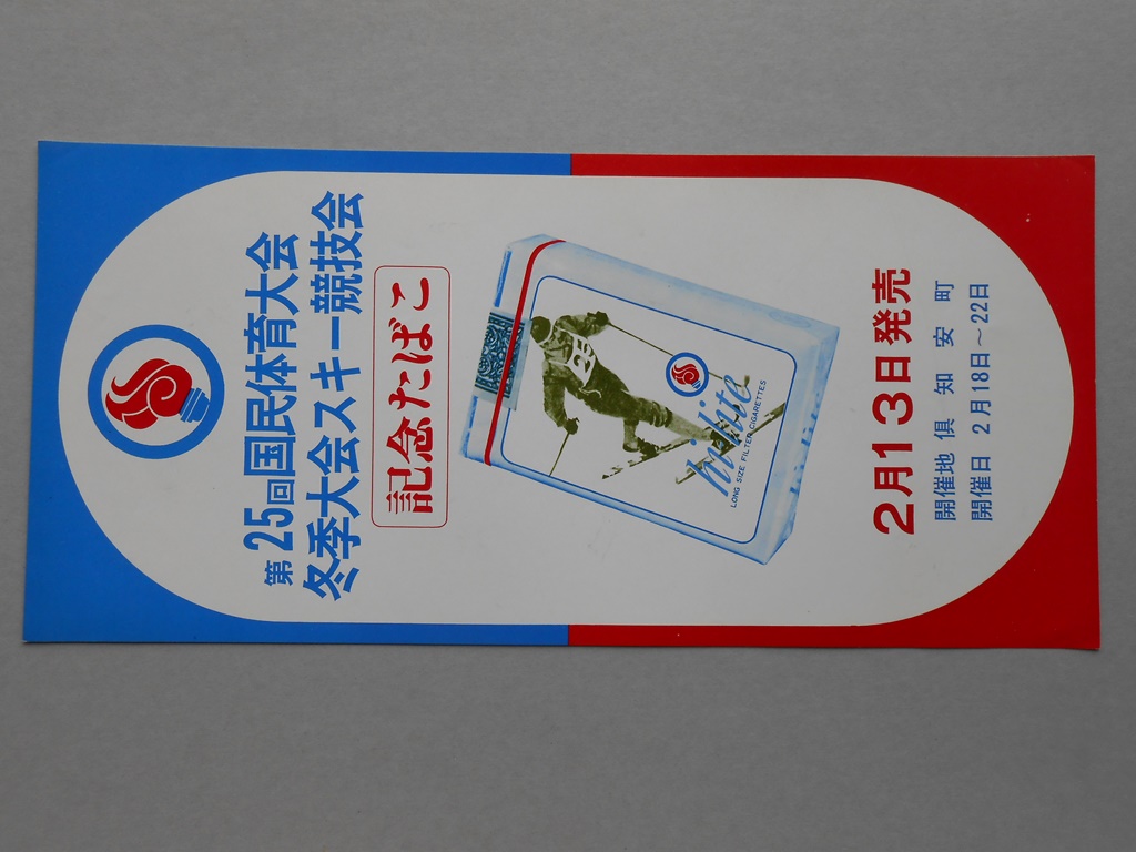 【ポスター】第25回国民体育大会　冬季大会スキー競技会　記念たばこ　ハイライト
