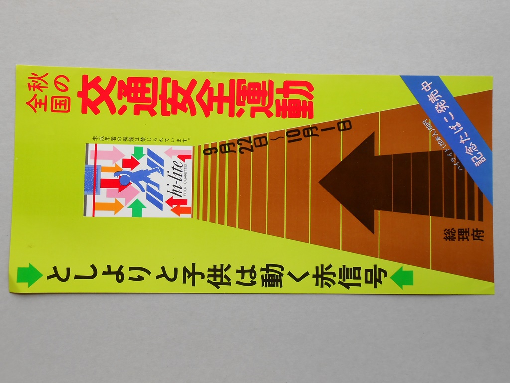 【ポスター】秋の全国交通安全運動　記念たばこ　ハイライト