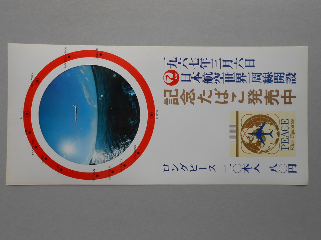 【ポスター】日本航空世界一周線開設　記念たばこ　ロングピース