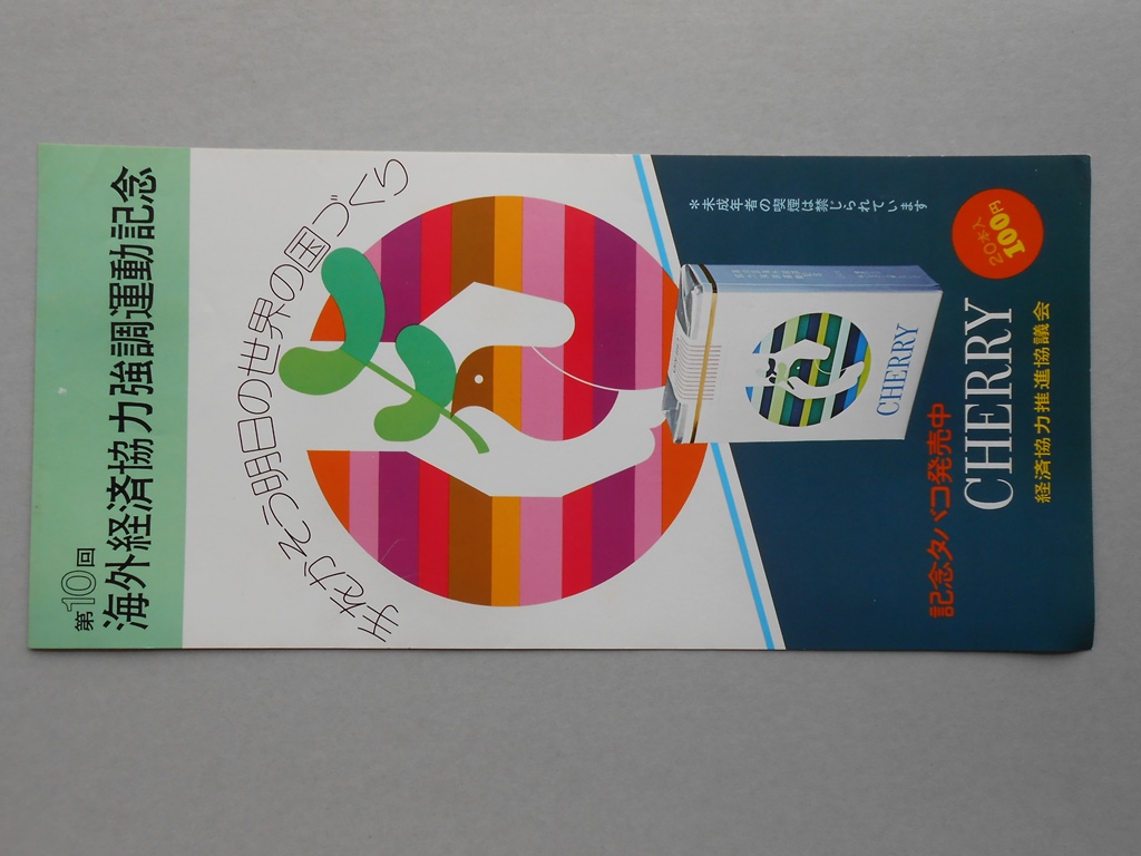 【ポスター】第10回　海外経済協力強調運動記念　記念たばこ　チェリー