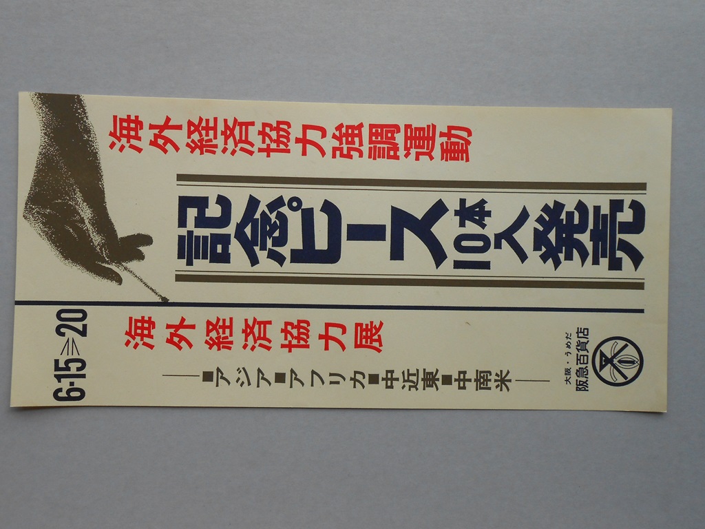 【ポスター】海外経済協力強調運動　記念たばこ　ピース