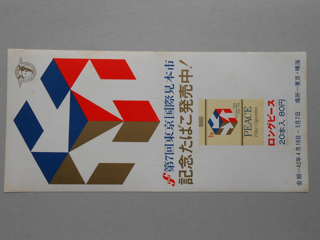 【ポスター】第7回東京国際見本市　記念たばこ　ロングピース