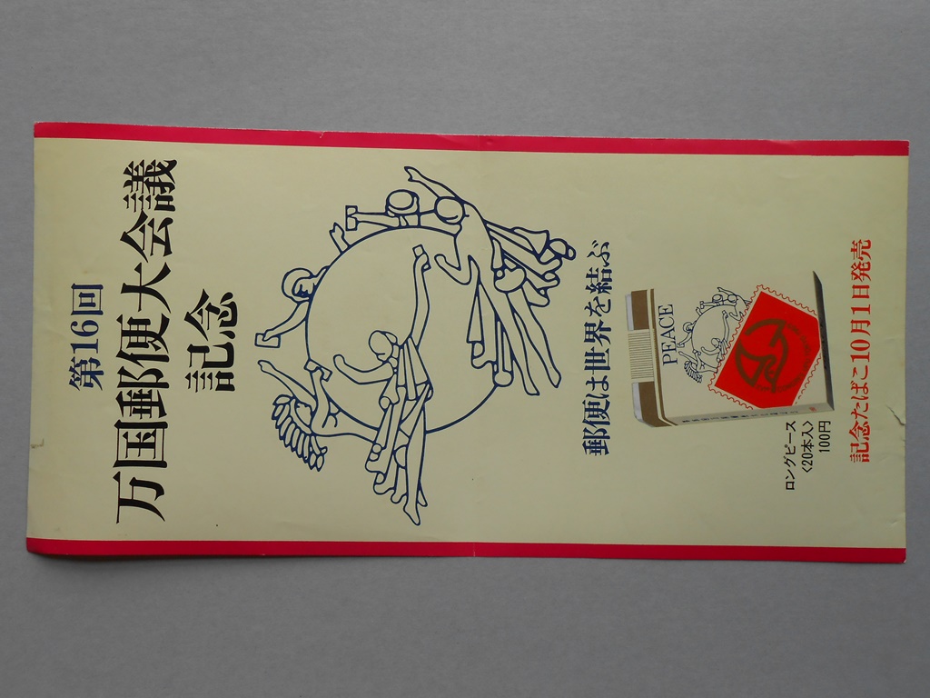 【ポスター】第16回万国郵便大会議記念　記念たばこ　ロングピース