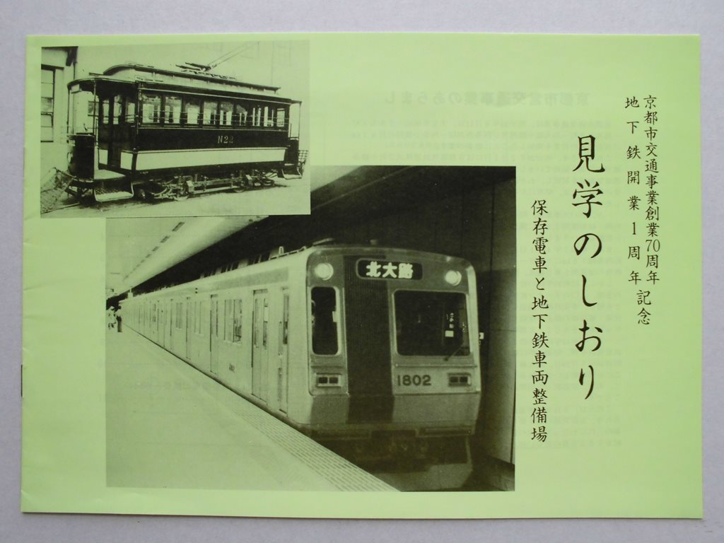 京都市交通事業創業70周年　地下鉄開業1周年記念　見学のしおり　保存電車と地下鉄車両整備入場