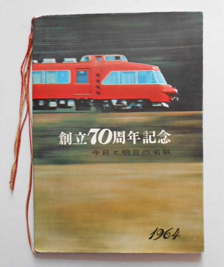 名古屋鉄道創立70周年記念 今日と明日の名鉄