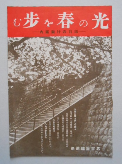 パンフレット 「光の春を歩む」 四月の行楽案内 名古屋鉄道局