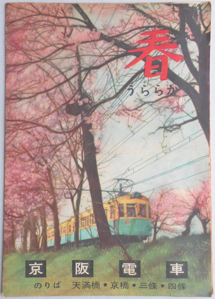 【パンフ】春うららか　京阪電車